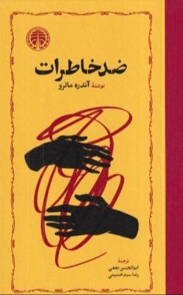 ضد خاطرات